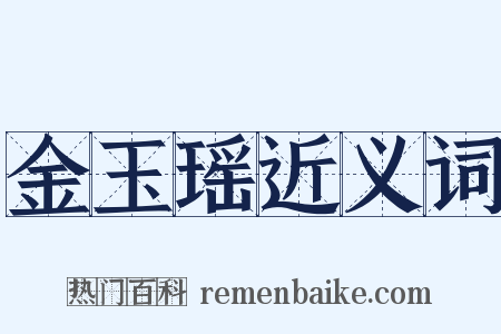 金玉瑶近义词是什么意思的图片